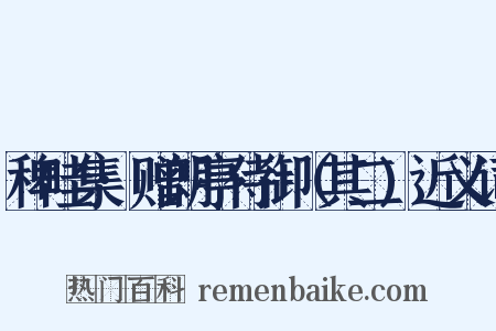稗畦集·赠朗亭侍御（其二)近义词是什么意思的图片